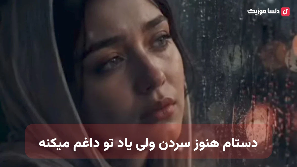 دستام هنوز سردن ولی یاد تو داغم میکنه صدای زن هوش منصوعی
